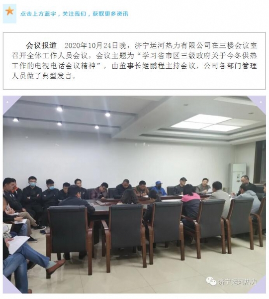 加強(qiáng)管理、提高認(rèn)識(shí)，確保順利完成今冬供熱任務(wù)——運(yùn)河熱力認(rèn)真貫徹落實(shí)全省供熱電視電話會(huì)議精神紀(jì)實(shí)